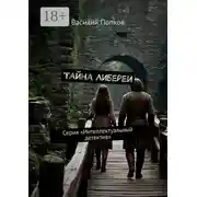 Постер книги Тайна Либереи. Серия «Интеллектуальный детектив»