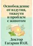 Юрий Гагарин - Освобождение от вздутия, тяжести и проблем с животом