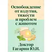 Постер книги Освобождение от вздутия, тяжести и проблем с животом