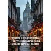 Постер книги Брокер невозможного: Торг уместен, или Как я спасал Ночной рынок