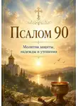 Людмила Сорокина - Псалом 90 с молитвами о защите души и духовным наставлением