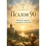 Постер книги Псалом 90 с молитвами о защите души и духовным наставлением