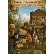 Постер книги Тайны Коломенского: приключения зверей и их хозяев