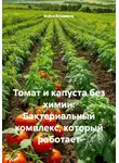 Война Владимир - Томат и капуста без химии: Бактериальный комплекс, который работает