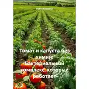 Постер книги Томат и капуста без химии: Бактериальный комплекс, который работает