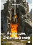 Андрей Соколов - Неспящие. Огненный след