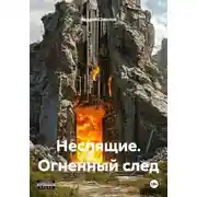 Постер книги Неспящие. Огненный след
