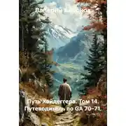 Постер книги Путь Хайдеггера. Том 14. Путеводитель по GA 70–71