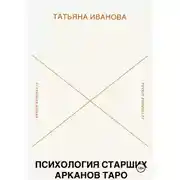Постер книги Психология 22 Старших Арканов Таро: Путеводитель по архетипам