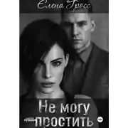 Постер книги Не могу простить