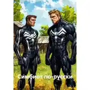 Постер книги Симбиот по-русски