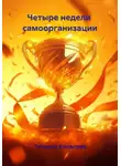 Татьяна Ковалева - Четыре недели  самоорганизации