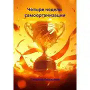 Постер книги Четыре недели самоорганизации