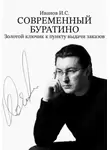 Илья Иванов - Современный Буратино. Золотой ключик к пункту выдачи заказов