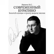 Постер книги Современный Буратино. Золотой ключик к пункту выдачи заказов
