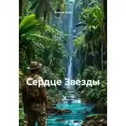 Постер книги Сердце Звезды