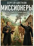 Сергей Цветков - Миссионеры