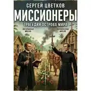 Постер книги Миссионеры