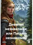 Радомира Теплинская - Дневник незнакомки, или Письма незнакомцу