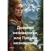 Постер книги Дневник незнакомки, или Письма незнакомцу