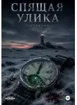 Мунбин Мур - Спящая улика