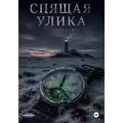 Постер книги Спящая улика