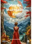 Илья Мосенков (ИВМос) - Инь Ян. Майтрейя? Кот!