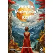 Постер книги Инь Ян. Майтрейя? Кот!