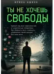 Ирина Ашина - Ты не хочешь свободы