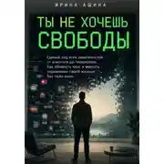 Постер книги Ты не хочешь свободы