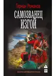 Герман Романов - Самозванец. Изгой