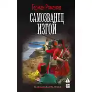 Постер книги Самозванец. Изгой