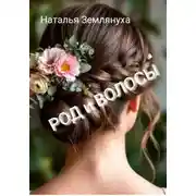 Постер книги РОД и ВОЛОСЫ