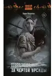 Лидия Мельнечук - Терра Нова. За чертой Урсиды