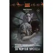 Постер книги Терра Нова. За чертой Урсиды
