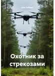 Олег Лебедев - Охотник за стрекозами