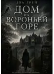 Ева Грэй - Дом на Вороньей горе