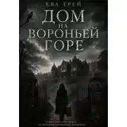 Постер книги Дом на Вороньей горе