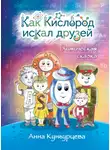 Анна Кунгурцева - Как Кислород искал друзей