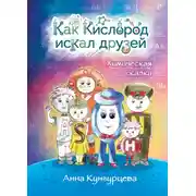 Постер книги Как Кислород искал друзей