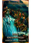 Андрей Булычев - Егерь Императрицы. Сквозь лед и пламя
