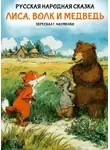 Русские сказки - Лиса, волк и медведь. Русская народная сказка (пересказ Г. Науменко)