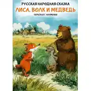 Постер книги Лиса, волк и медведь. Русская народная сказка (пересказ Г. Науменко)
