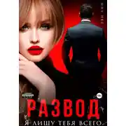 Постер книги Развод. Я лишу тебя всего