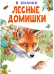 Виталий Бианки - Лесные домишки