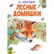 Постер книги Лесные домишки