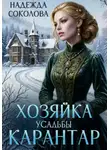 Надежда Соколова - Хозяйка усадьбы Карантар