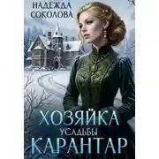 Постер книги Хозяйка усадьбы Карантар