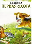 Виталий Бианки - Первая охота