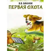 Постер книги Первая охота